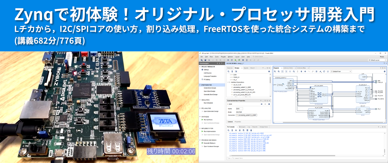 Zynqで初体験！オリジナル・プロセッサ開発入門 セミナー 2021