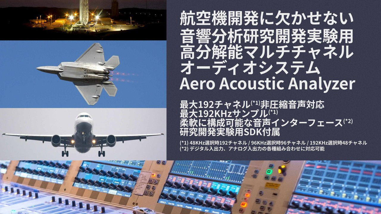 航空機開発に欠かせない音響分析研究開発実験用高分解能マルチチャネルオーディオシステム Aero Acoustic Analyzerを発表