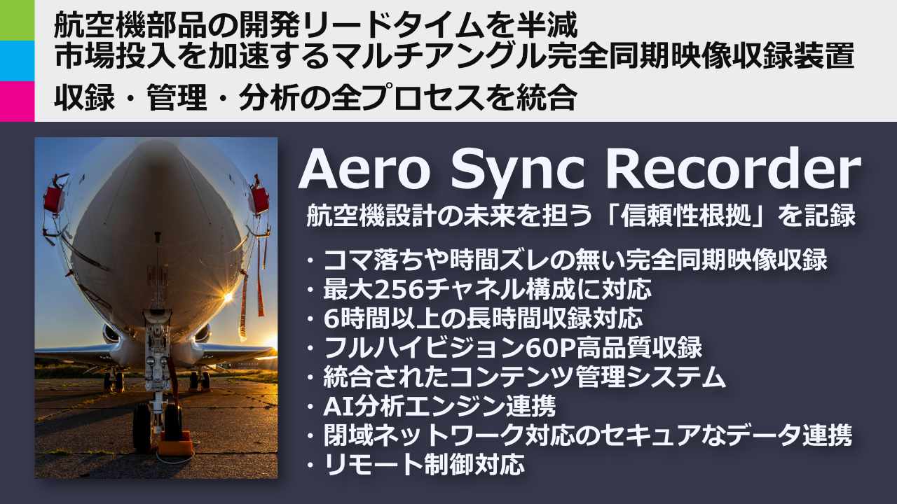 航空機部品の開発リードタイムを半減、市場投入を加速するマルチアングル完全同期映像収録装置 Aero Sync Recorderを発表
