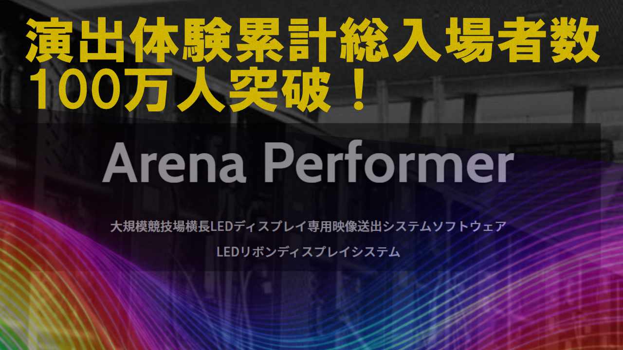 Arena Performerを使った演出の体験来場者数が100万人を突破