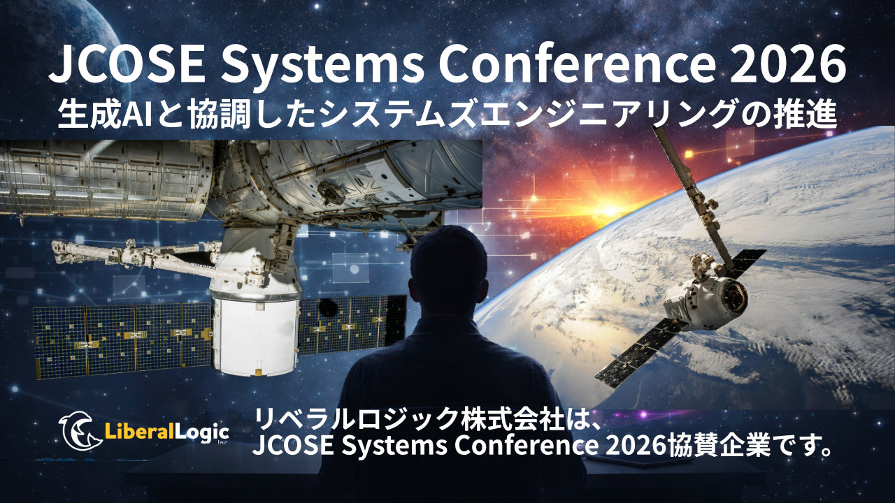 リベラルロジック株式会社、JCOSE Systems Conference 2026に協賛
