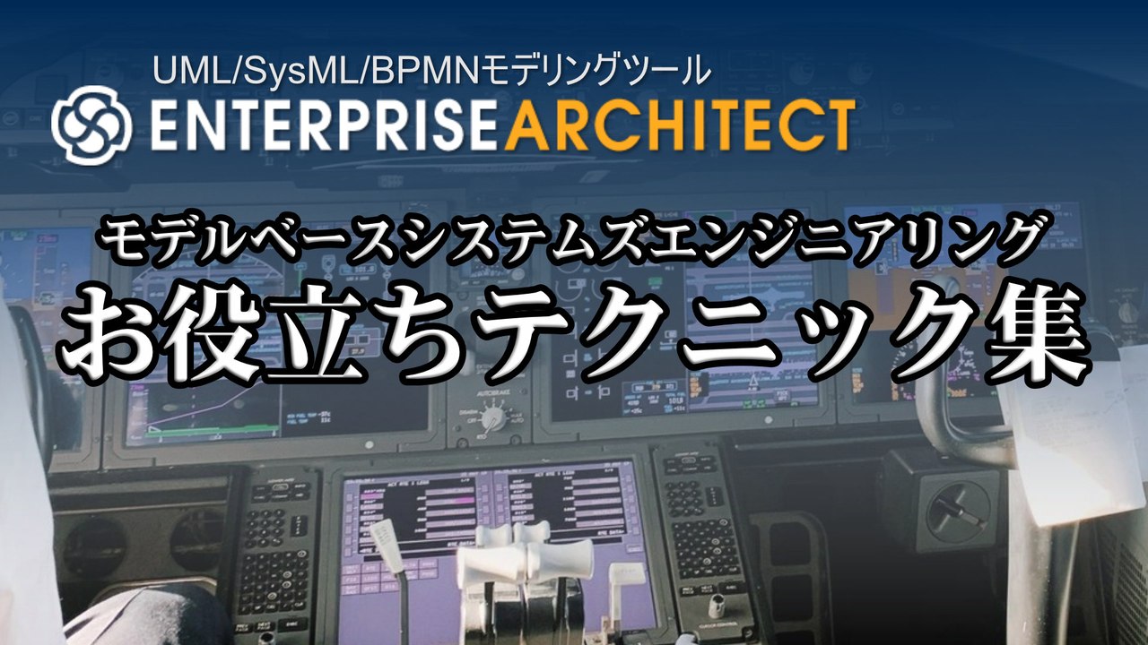 Enterprise Architectお役立ちテクニック集