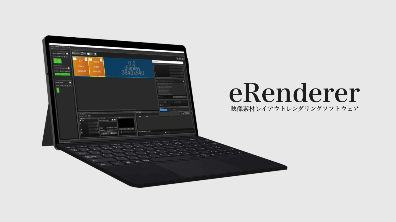 eRendererを発表